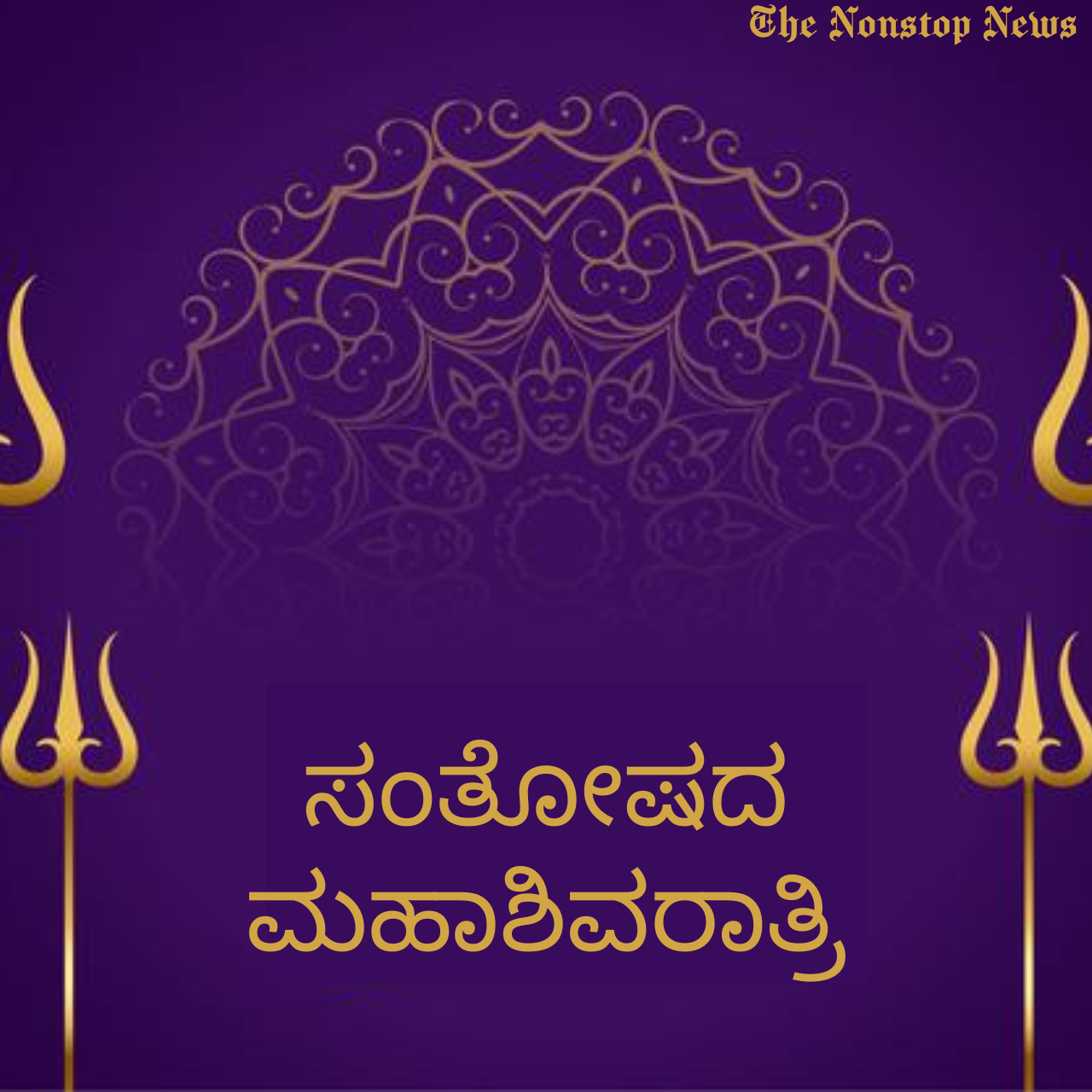 Maha Shivratri 2021 Wishes in Kannada Quotes, Messages, Greetings, and HD Images to Share