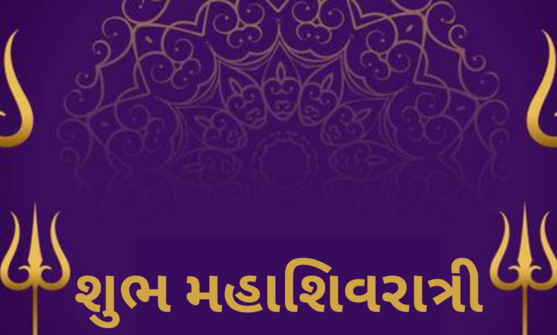 Maha Shivratri 2021 Wishes in Gujarati Quotes, Messages, Greetings, and HD Images to Share