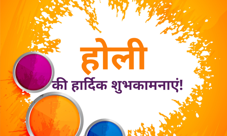 Happy Holi 2021 Wishes in Hindi, Images, Greetings, Messages, and Quotes to Share