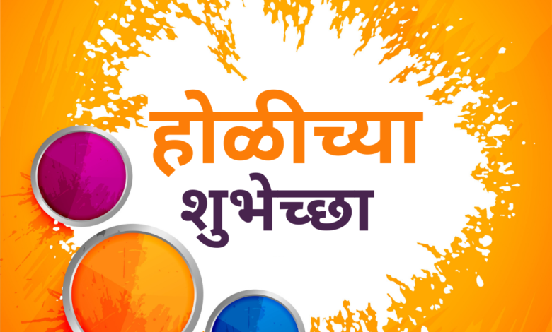 Happy Holi 2021 Wishes in Marathi, Images, Greetings, Messages and Quotes to Share
