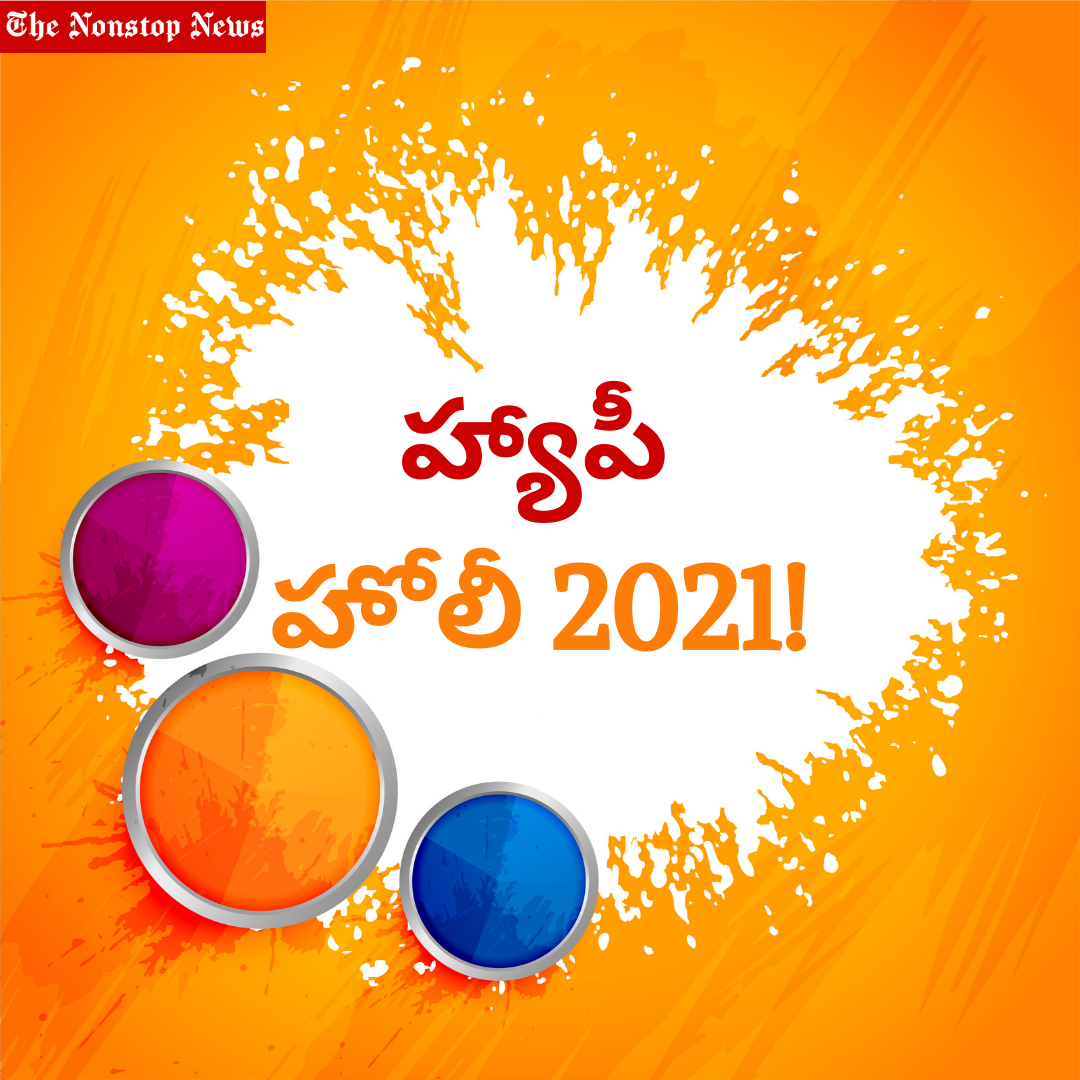 Happy Holi 2021 Wishes in Telugu, Images, Greetings, Messages, and Quotes to Share
