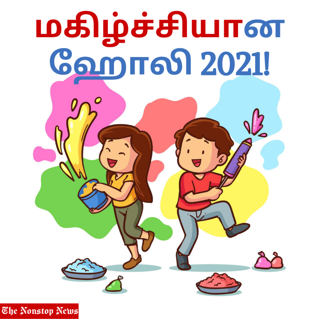 Happy Holi wishes in Tamil