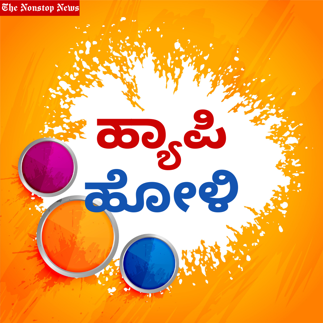 Happy Holi 2021 Wishes in Kannada, Images, Greetings, Messages, and Quotes to Share