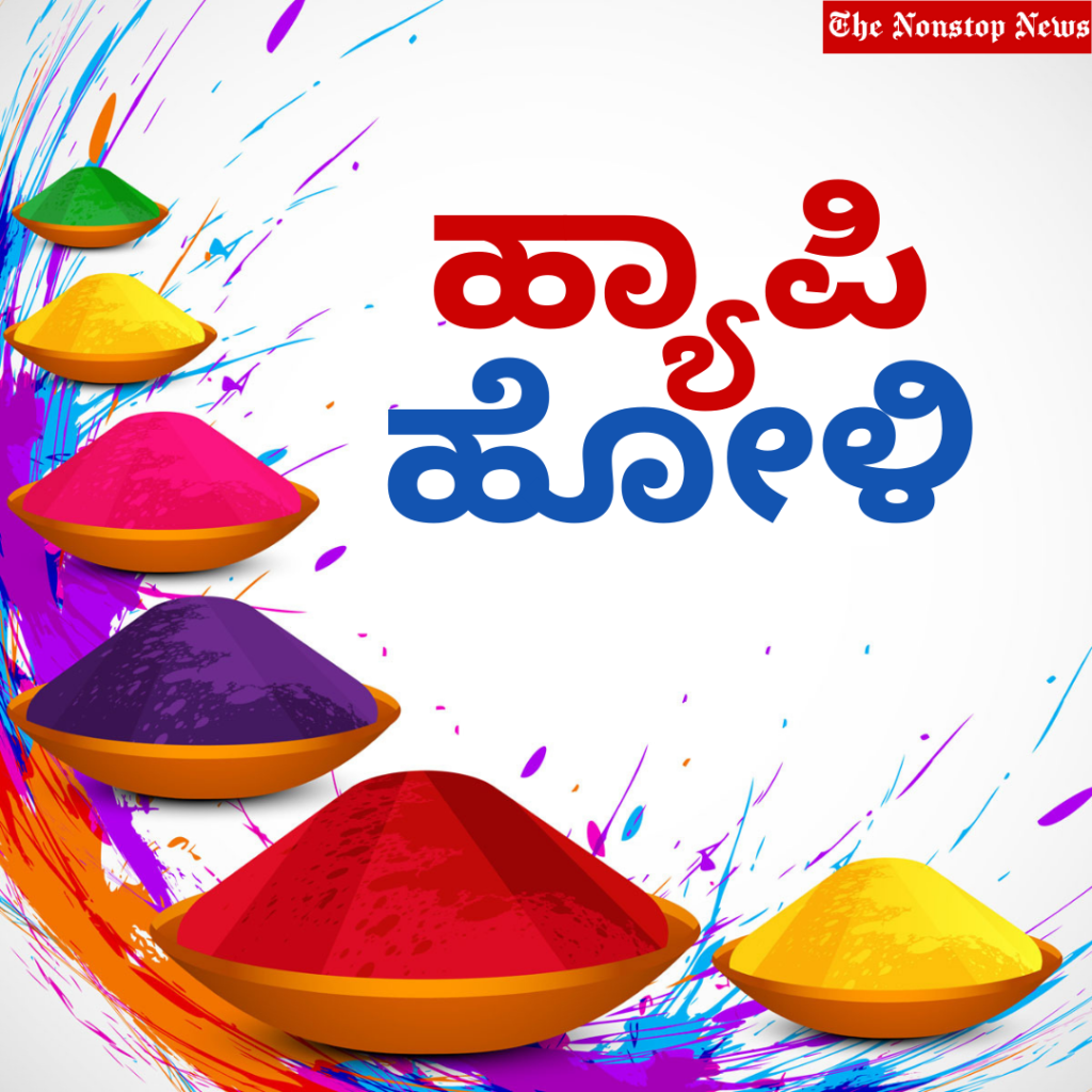 Happy Holi in Kannada