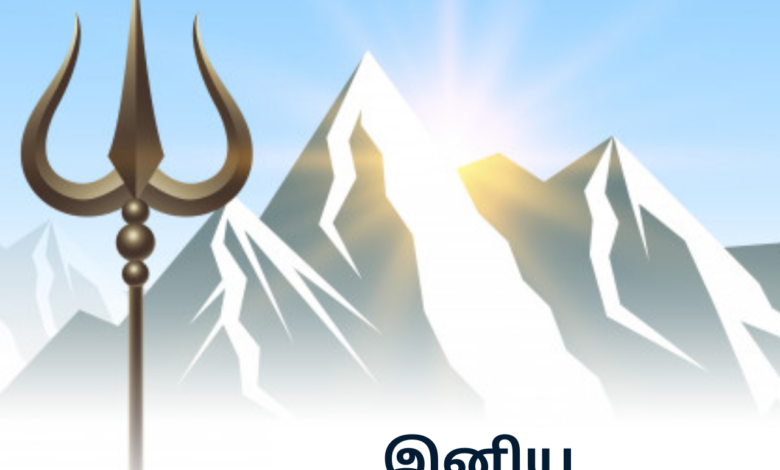 Happy Maha Shivratri 2021 Wishes in Tamil Quotes, Messages, Greetings, and HD Images to Share