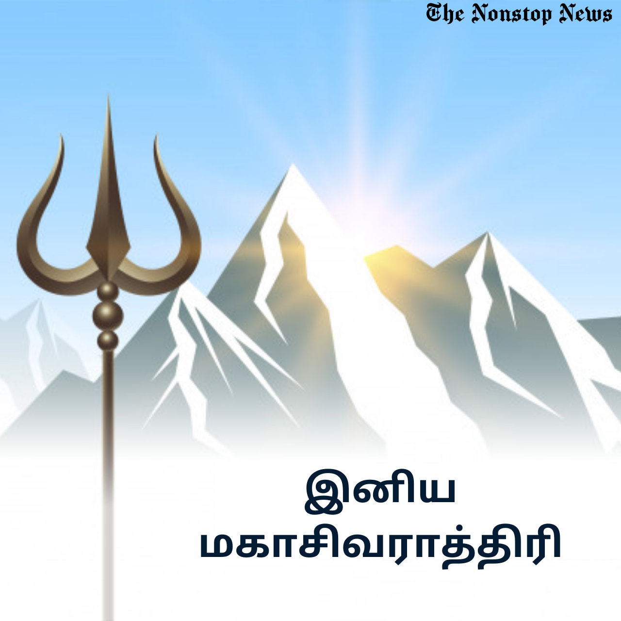 Happy Maha Shivratri 2021 Wishes in Tamil Quotes, Messages, Greetings, and HD Images to Share
