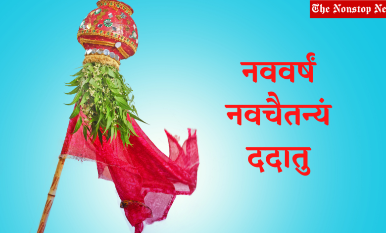 Happy Gudi Padwa 2021 Wishes in Sanskrit, Messages, Greetings, and Quotes to Share on Marathi New Year