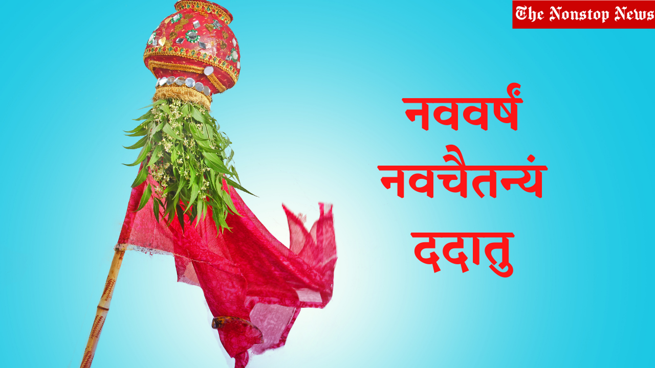 Happy Gudi Padwa 2021 Wishes in Sanskrit, Messages, Greetings, and ...