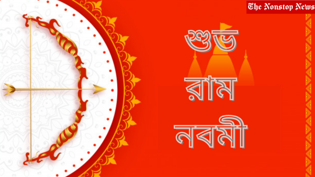 Ram navami wishes in bengali