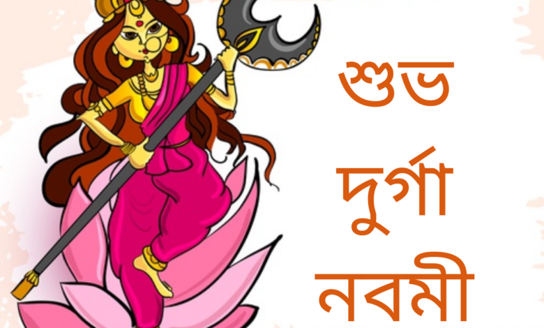 Happy Durga Navami 2021 Wishes in Bengali, Messages, Greetings, Quotes, and Images to share on Maha Navami
