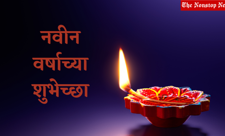 Hindu New Year 2021 Wishes, in Marathi, Quotes, Greetings, Messages, Images to share on this Hindi New Year