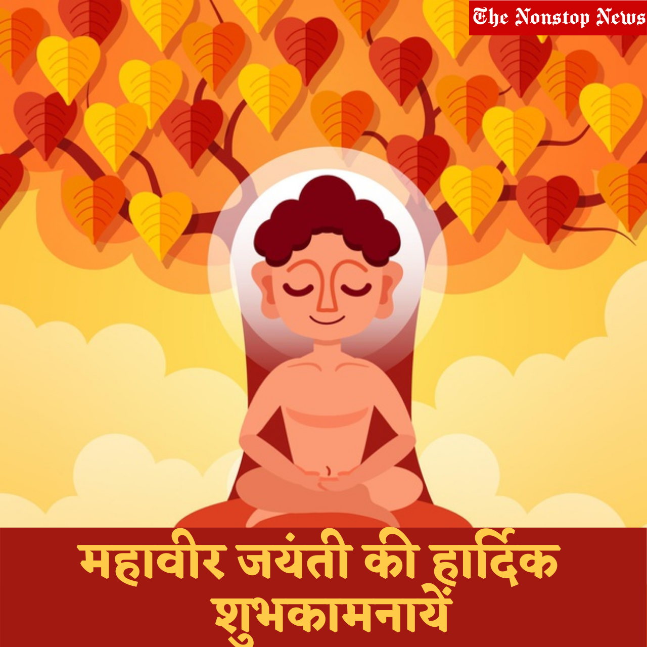 Happy Mahavir Jayanti 2021 Wishes in Hindi, Messages, Greetings, Quotes, and Images to Share