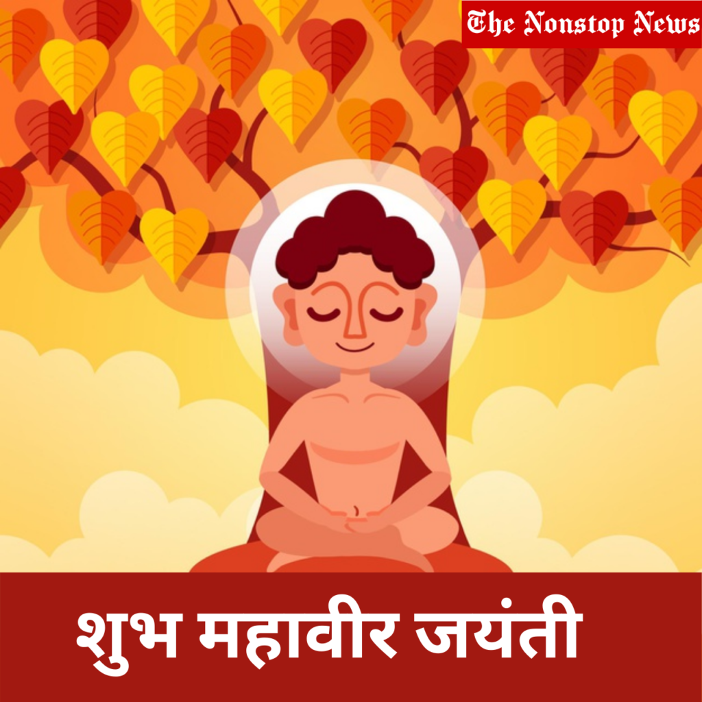 Happy Mahavir Jayanti Wishes in sanskrit 