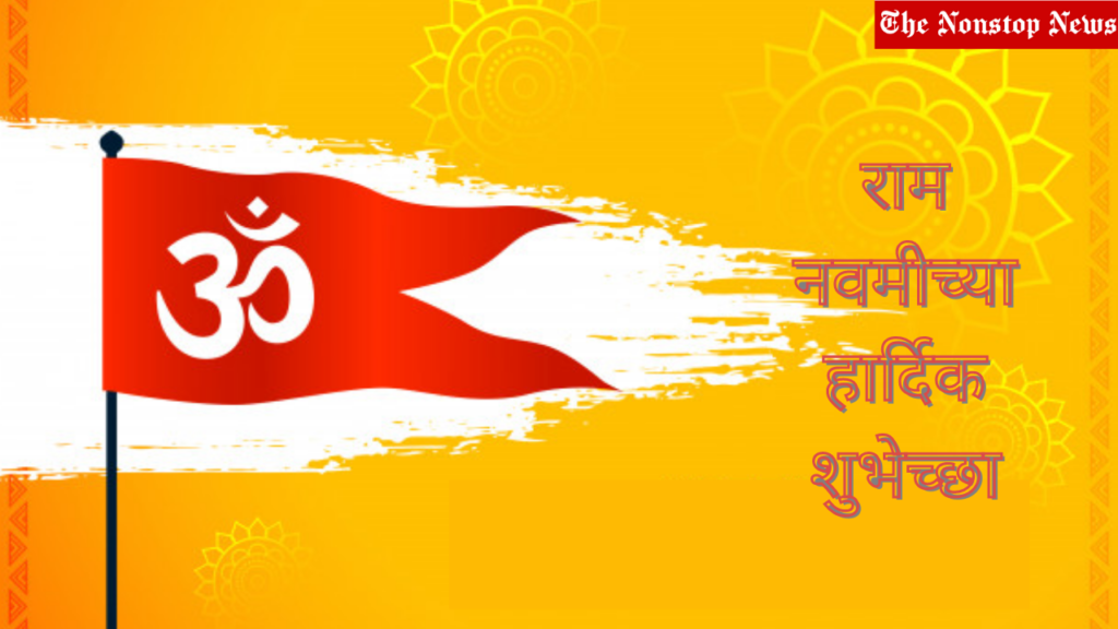 Ram Navami wishes in Marathi