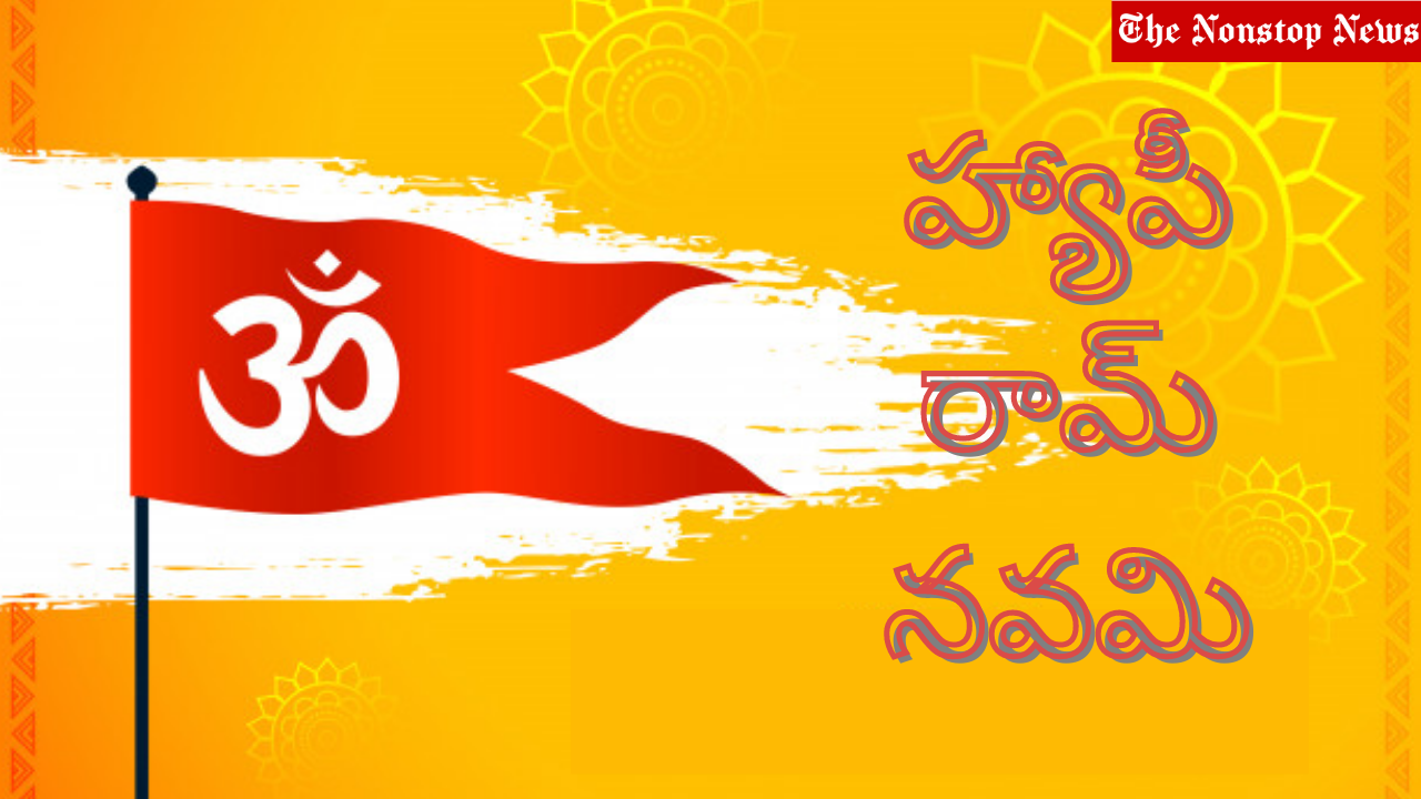 Happy Ram Navami 2021 Wishes in Telugu, Images, Greetings, Messages, and Quotes to Share