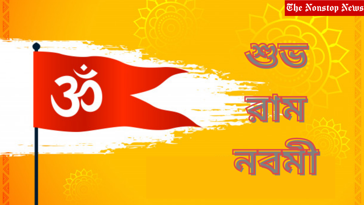 Happy Ram Navami 2021 Wishes in Bengali, Images, Greetings, Messages, and Quotes to Share