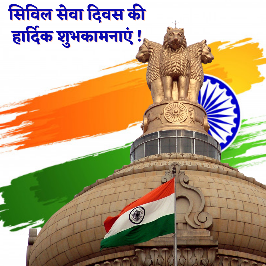 Civil Services day Quotes