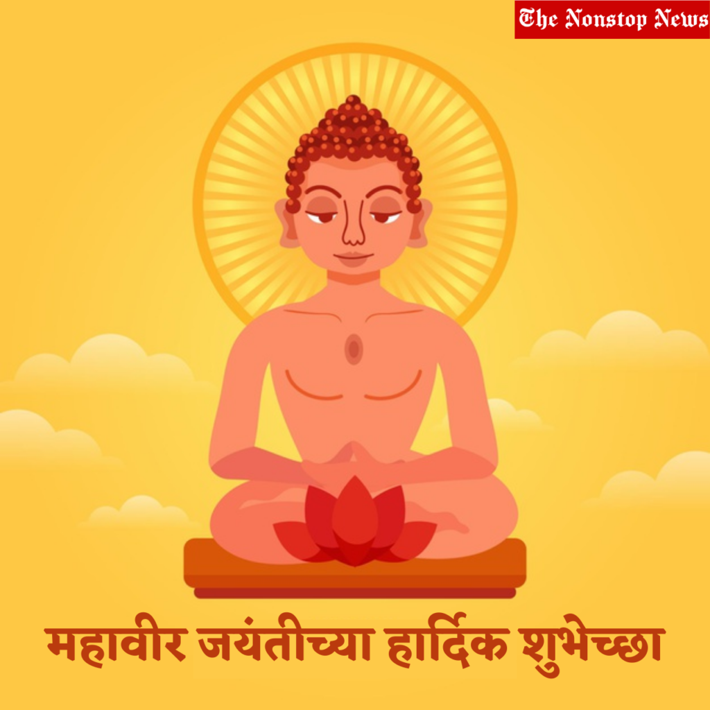 Happy mahavir Jayanti wishes in Sanskrit