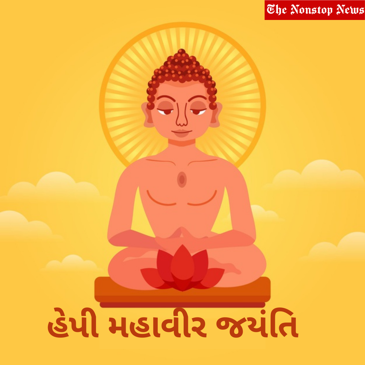 Happy Mahavir Jayanti 2021 Wishes in Gujarati, Messages, Greetings, Quotes, and Images to Share