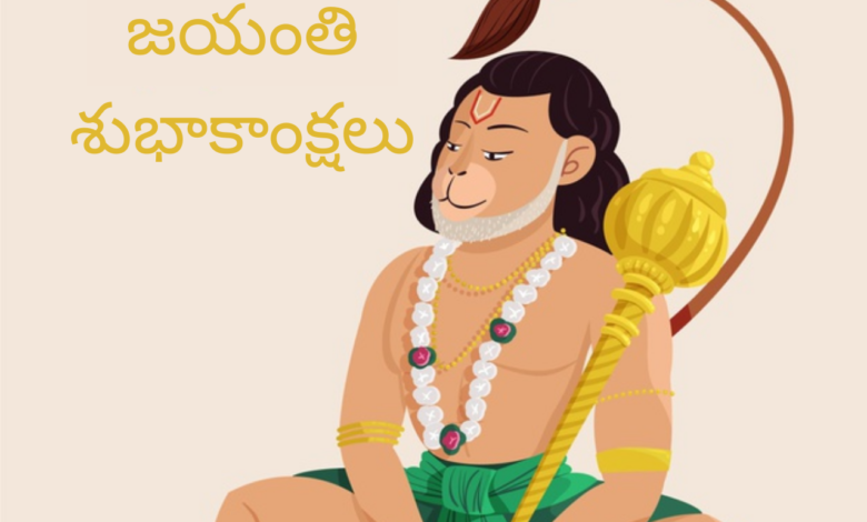 Happy Hanuman Jayanti 2021 wishes in Telugu, Greetings, Images, Messages, and Quotes to Share