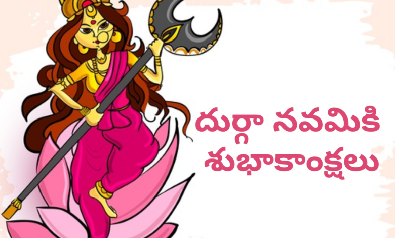Happy Durga Navami 2021 Wishes in Telugu, Messages, Greetings, Quotes, and Images to Share on Maha Navami