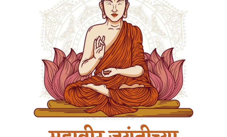 Happy Mahavir Jayanti 2021 Wishes in Marathi, Messages, Greetings, Quotes, and Images to Share