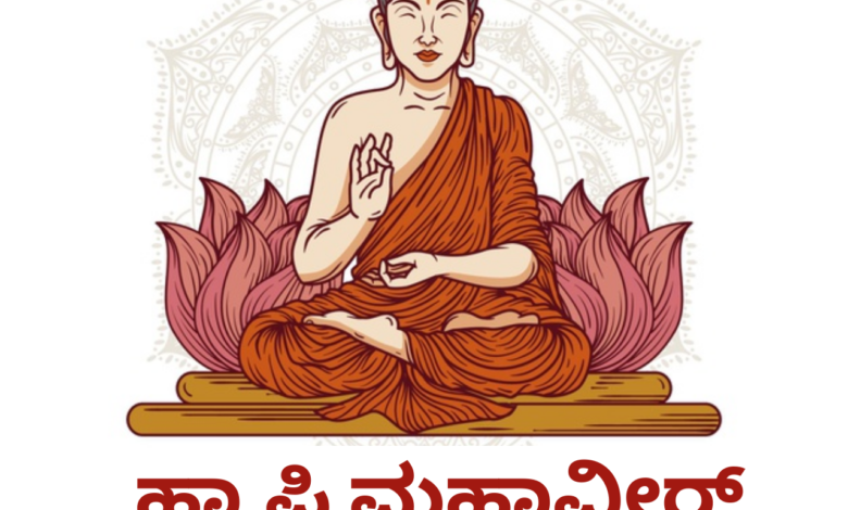 Happy Mahavir Jayanti 2021 Wishes in Kannada, Messages, Greetings, Quotes, and Images to Share