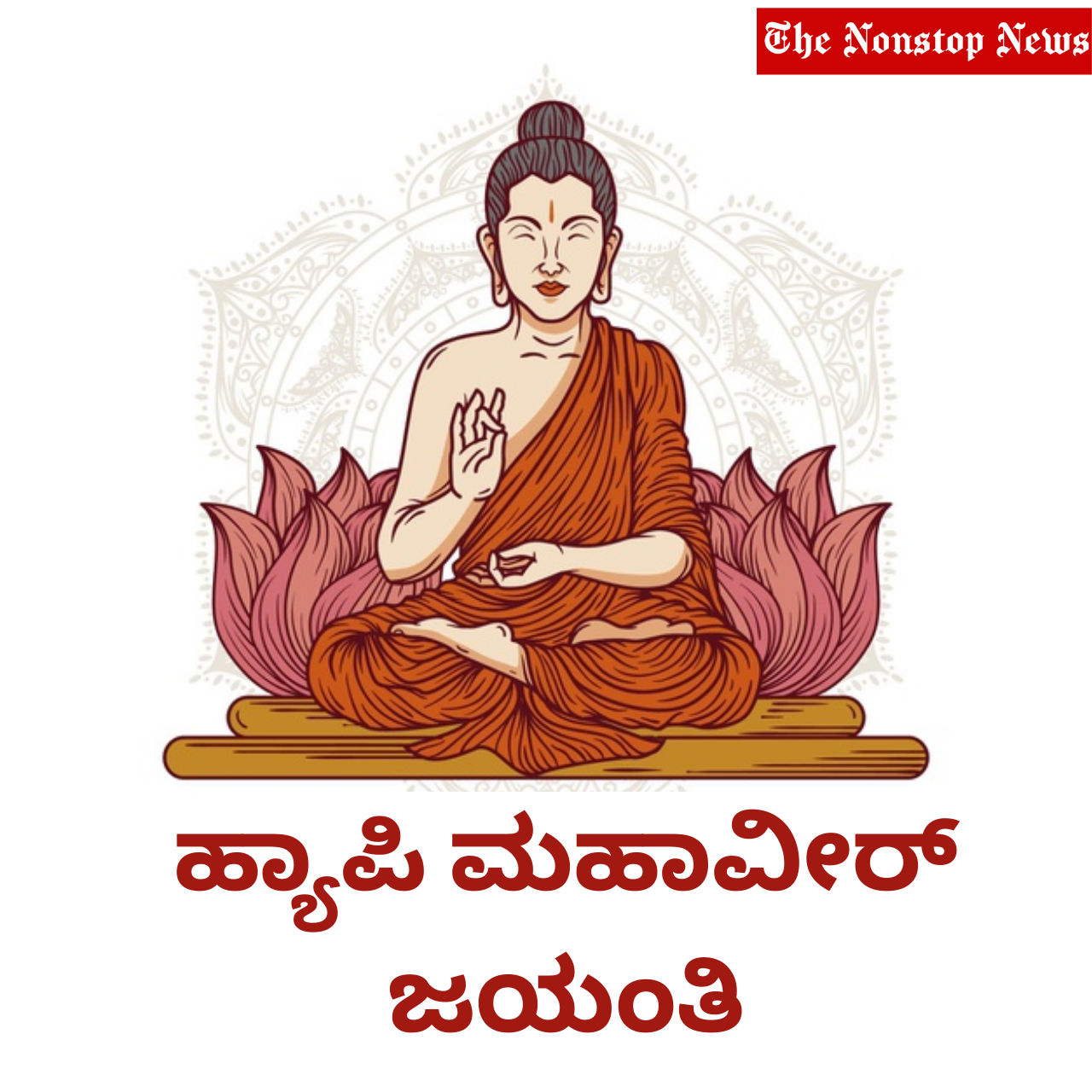 Happy Mahavir Jayanti 2021 Wishes in Kannada, Messages, Greetings, Quotes, and Images to Share