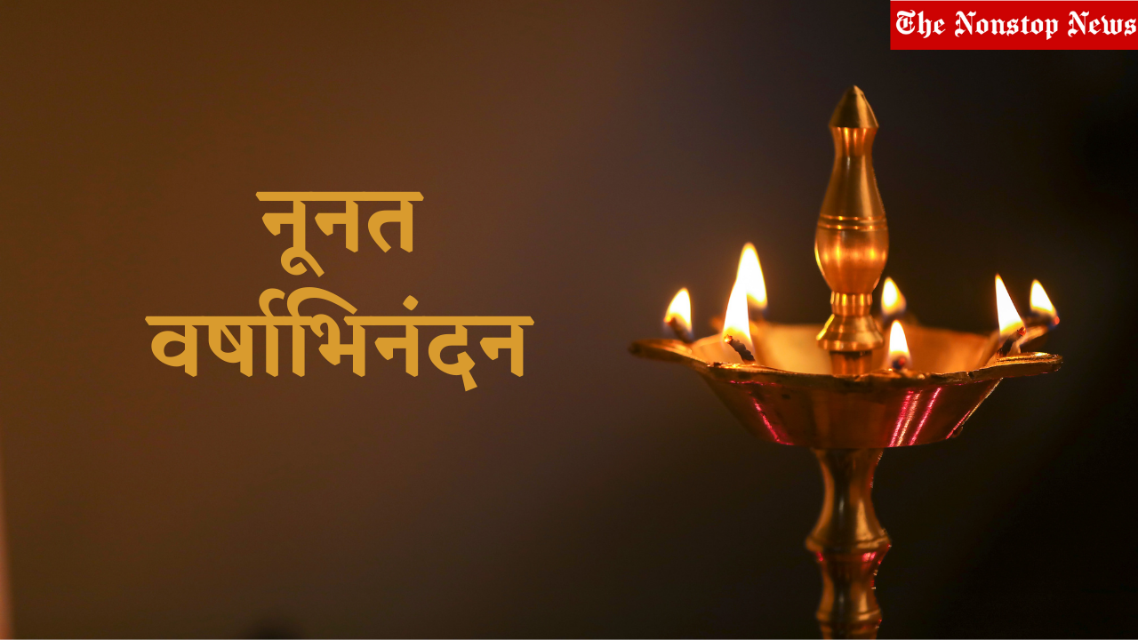 Hindu New Year 2021 Wishes in Sanskrit, Quotes, Greetings, Images, Messages to share on this Hindi New Year