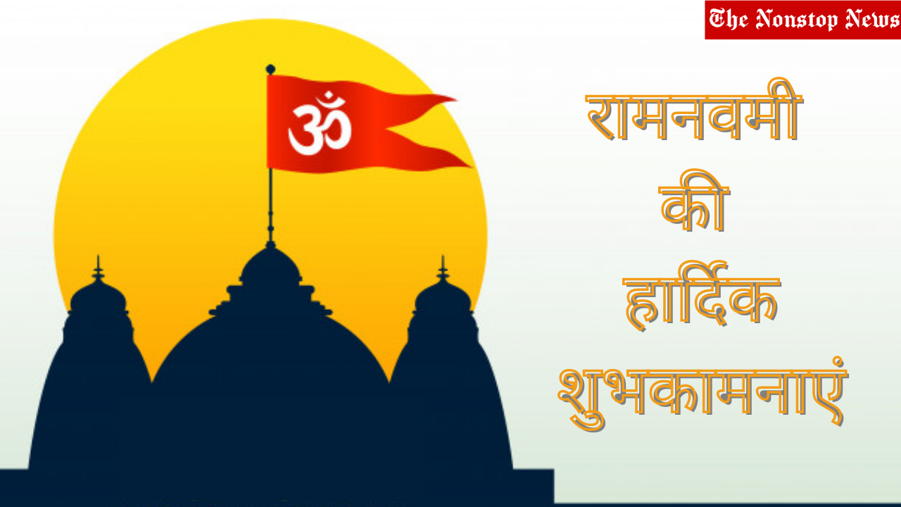 Happy Ram Navami 2021 Wishes in Hindi, Messages, Quotes, Images, and Greetings to Share