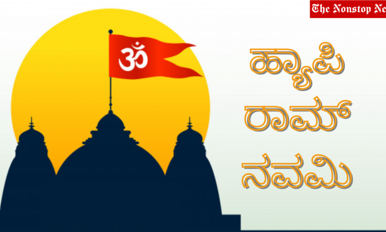 Happy Ram Navami 2021 Wishes in Kannada, Quotes, Images, Messages, and Greetings to Share