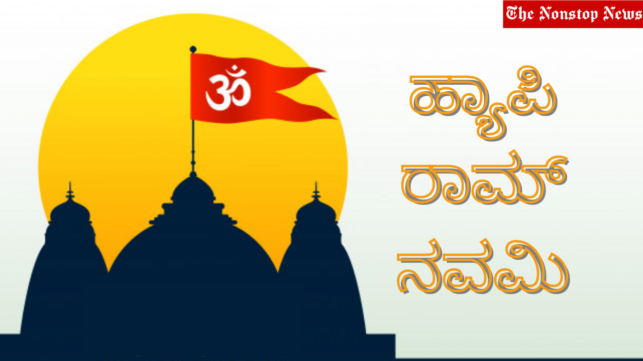 Happy Ram Navami 2021 Wishes in Kannada, Quotes, Images, Messages, and Greetings to Share