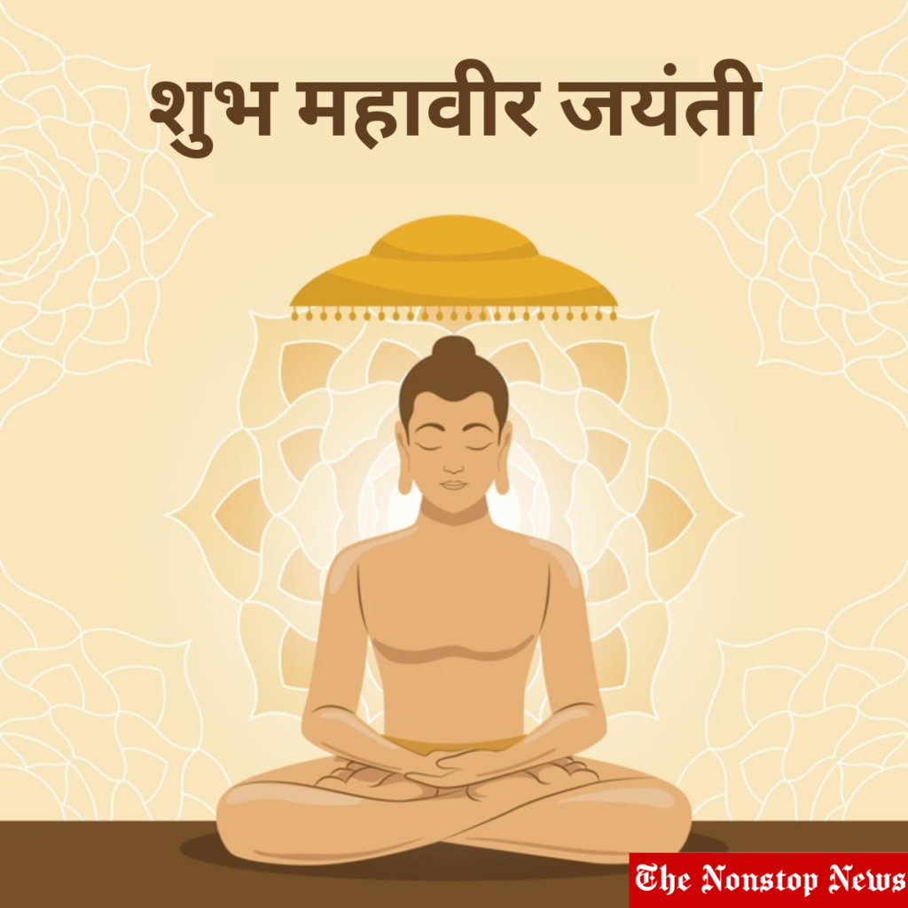 Happy Mahavir Jayanti Wishes in sanskrit 