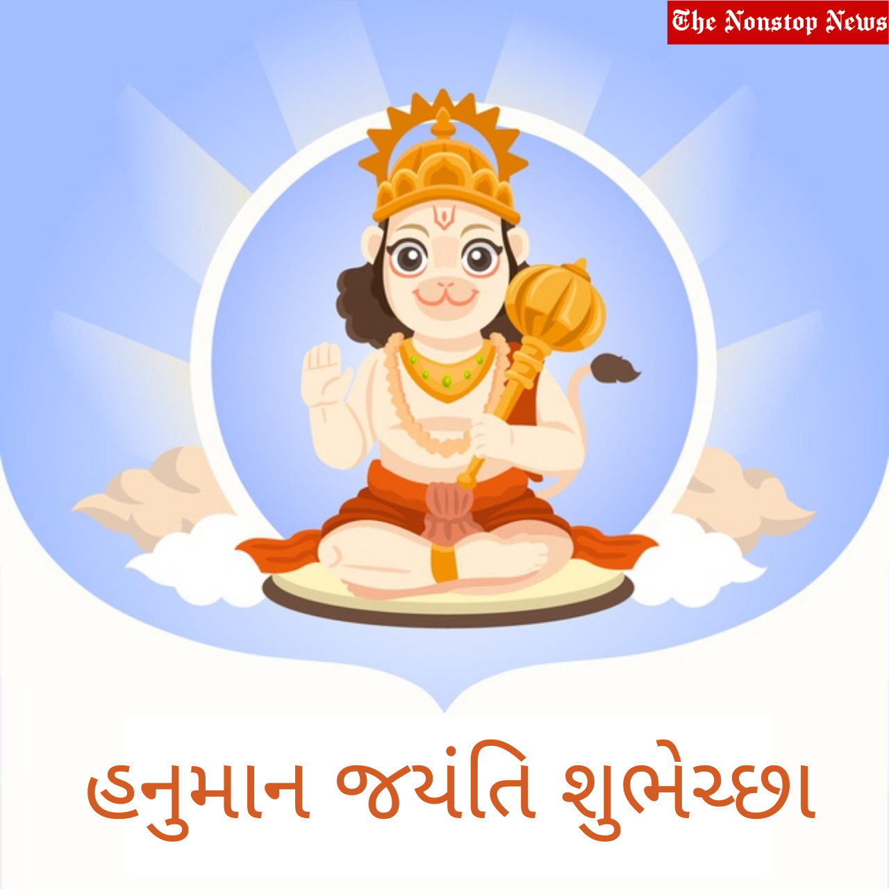 Happy Hanuman Jayanti 2021 wishes in Gujarati, Greetings, Images, Messages, and Quotes to Share