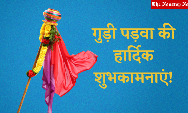 Happy Gudi Padwa 2021 Wishes in Marathi, Messages, Greetings, and Quotes to Share on Marathi New Year