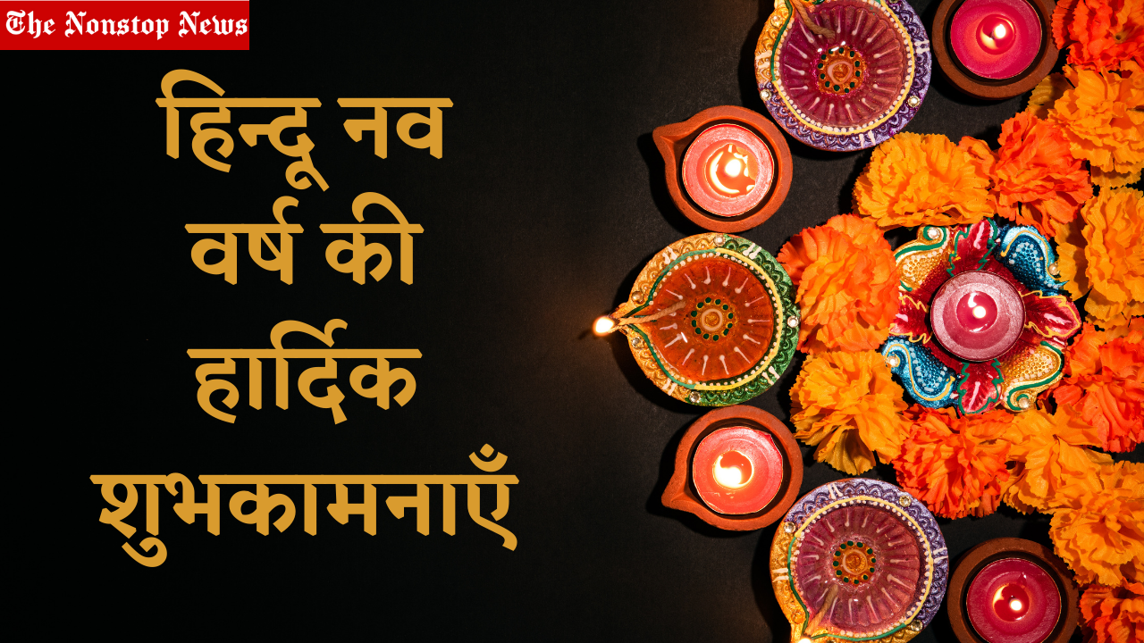Hindu New Year 2021 Wishes in Hindi, Quotes, Greetings, Messages, and Images to Share on this Hindi New Year