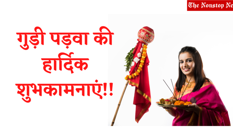 Happy Gudi Padwa 2021 Wishes in Hindi, Messages, Greetings, and Quotes to Share on Marathi New Year