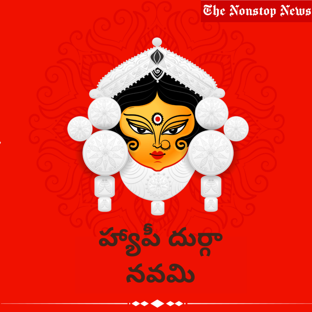 Durga Navami wishes in Telugu