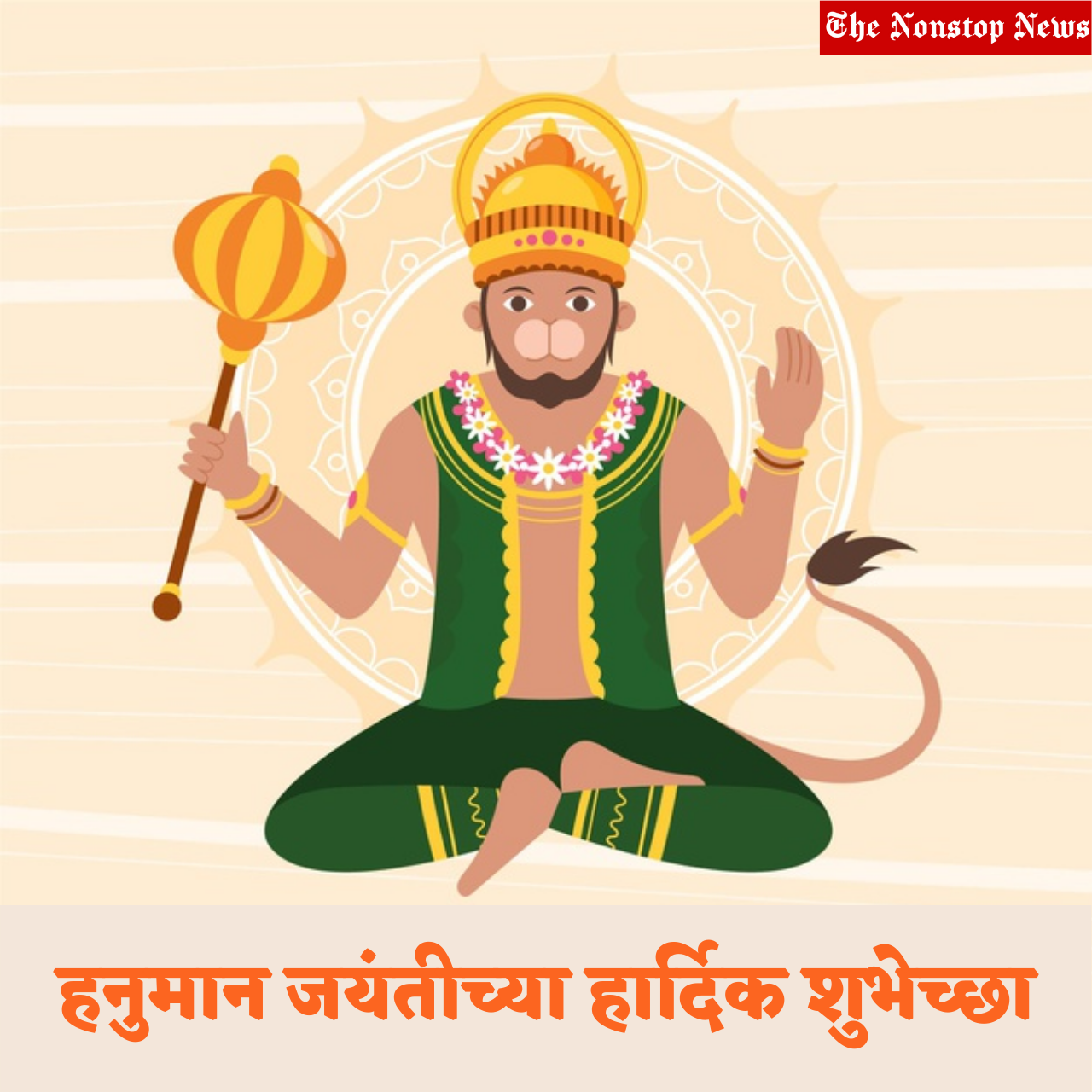 Happy Hanuman Jayanti 2021 wishes in Marathi, Greetings, Images, Messages, and Quotes to Share