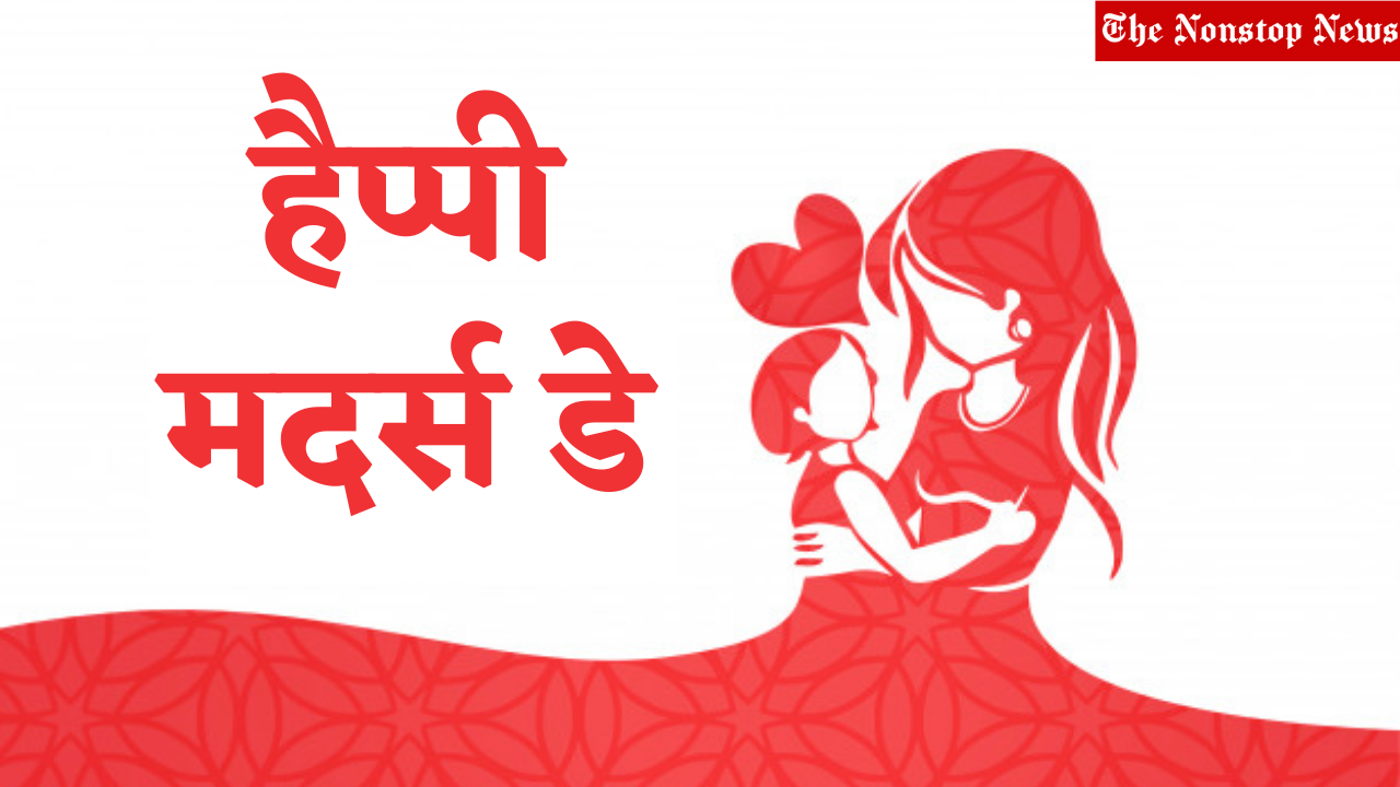 Mother's Day 2021 Wishes in Hindi, Images (Photos), Greetings, Messages, and Quotes to share with Mom