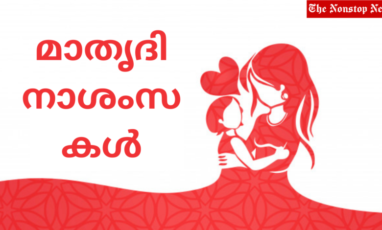 Mother's Day 2021 Wishes in Malayalam, Images (Photos), Greetings, Messages, and Quotes to share with Mom