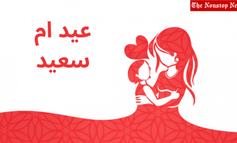 Mother's Day 2021 wishes in Arabic, Images (Photos), Greetings, Messages, and Quotes to share with Mom