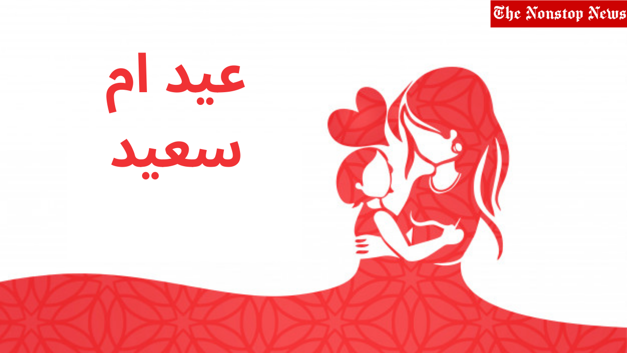 Mother's Day 2021 wishes in Arabic, Images (Photos), Greetings, Messages, and Quotes to share with Mom