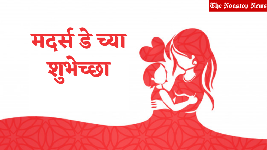 Mother's Day wishes in Marathi