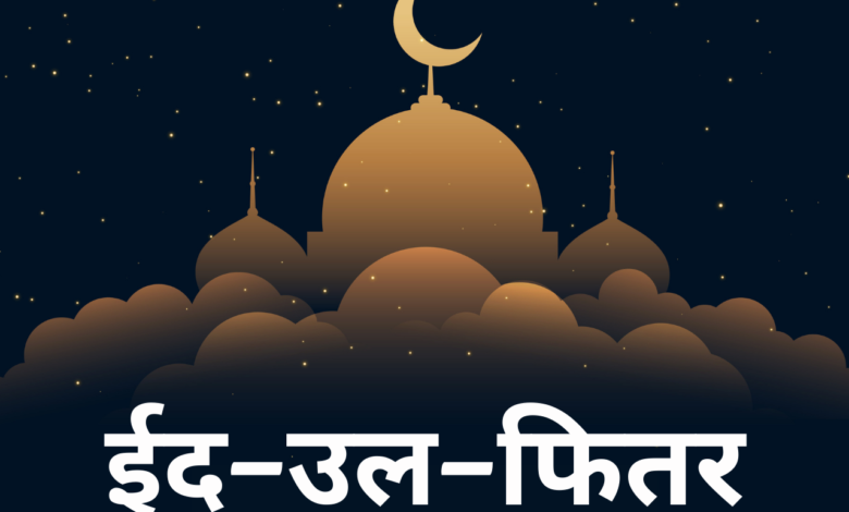 Eid-ul-Fitr Mubarak 2021 Wishes in Hindi, Images, Greetings, Status, Messages, and Quotes to share on this Eid al-Fitr