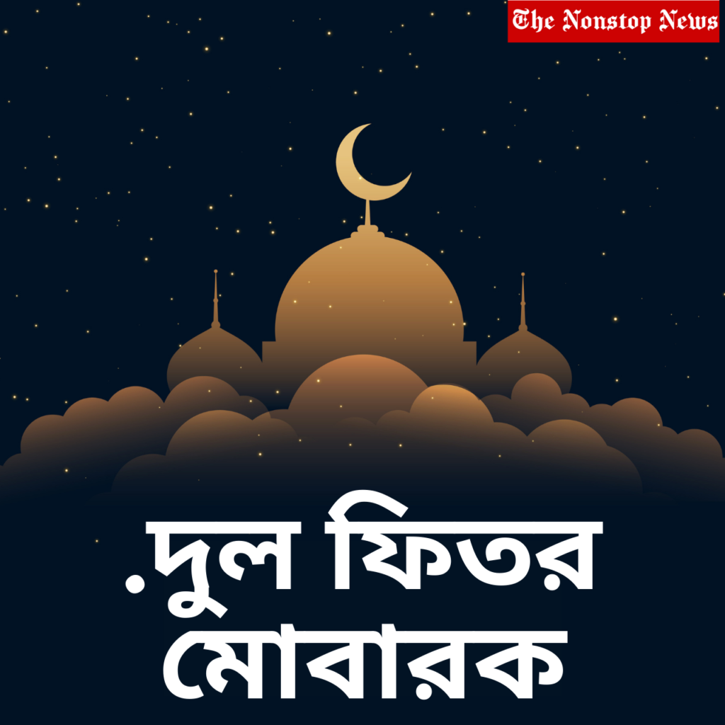 Eid-ul-Fitr wishes in bengali