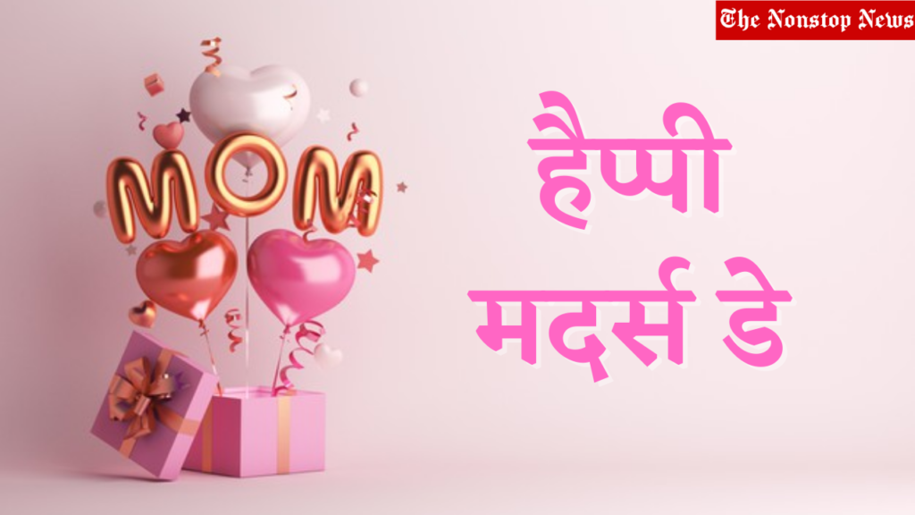 Mother's Day wishes in Hindi