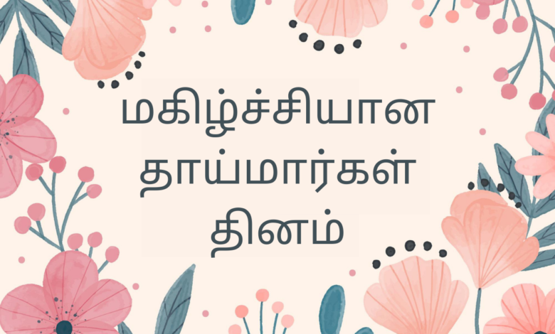 Mother's Day 2021 Wishes in Tamil and Telugu, Images (Photos), Greetings, Messages, and Quotes to share with Mom