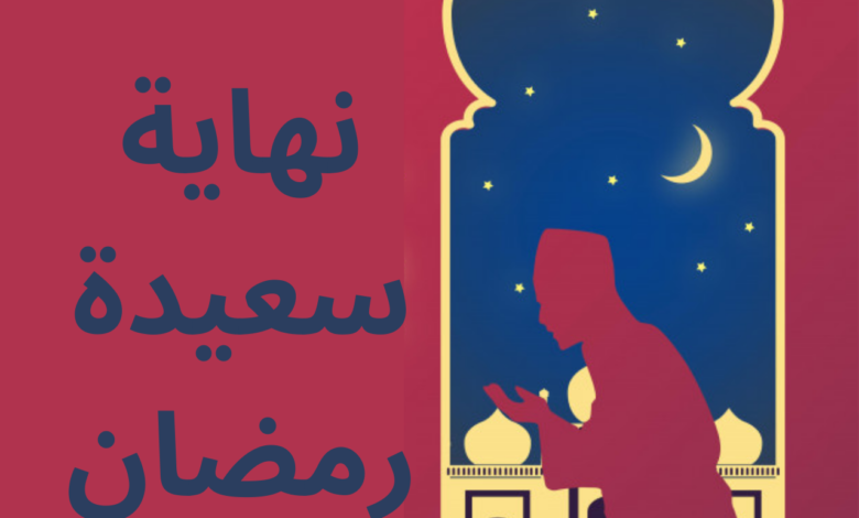 Happy End Ramadan 2021 wishes in Arabic, Quotes, Messages, Greetings and, Images to Share