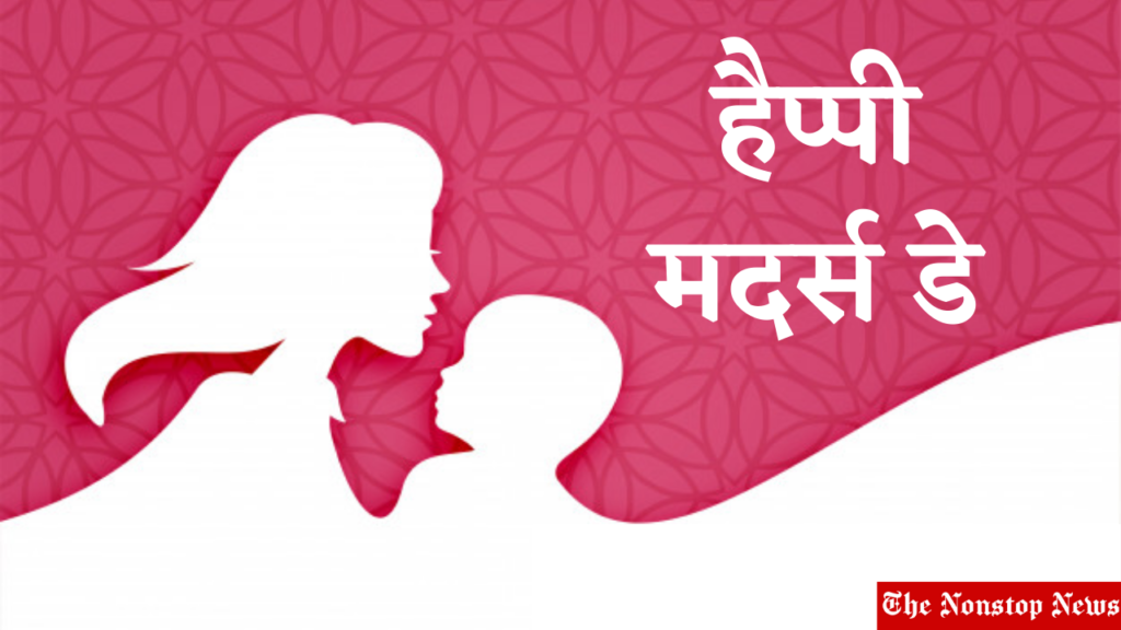 Mother's Day Greetings in Hindi